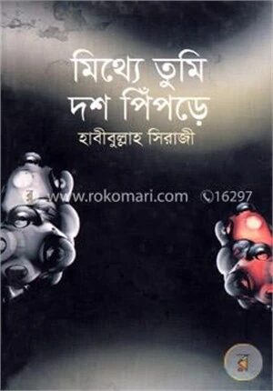 মিথ্যে তুমি দশ পিঁপড়ে