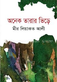 অনেক তারার ভিড়ে