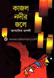 কাজল নদীর জলে