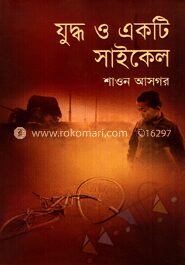 যুদ্ধ ও একটি সাইকেল