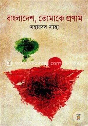 বাংলাদেশ তোমাকে প্রণাম