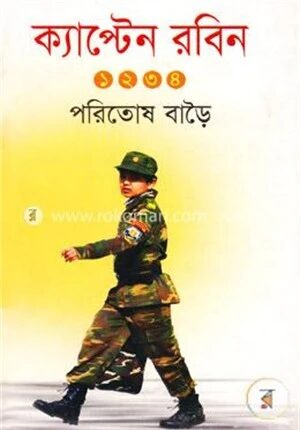 ক্যাপ্টেন রবিন ১ ২ ৩ ৪