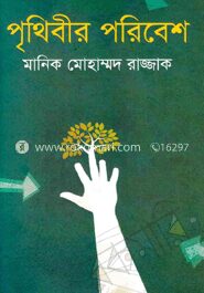 পৃথিবীর পরিবেশ