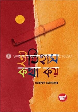 ইতিহাস কথা কয়