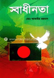 স্বাধীনতা