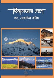 হিমালয়ের দেশে