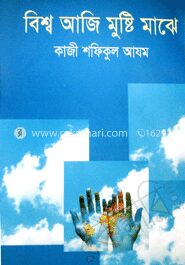 বিশ্ব আজি মুষ্টি মাঝে