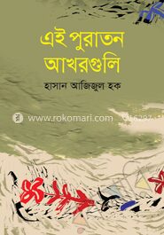 এই পুরাতন আখরগুলি