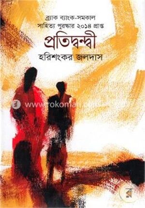 প্রতিদ্বন্দ্বী