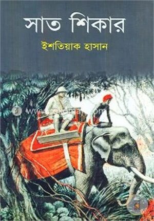 সাত শিকার