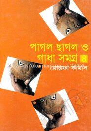 পাগলা ছাগল ও গাধা সমগ্র