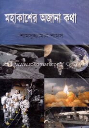মহাকাশের অজানা কথা