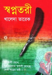 স্বপ্নতরী