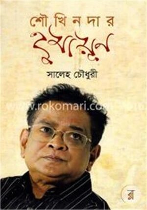 শৌখিনদার হুমায়ূন