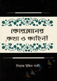 কোরআনের কথা ও কাহিনী