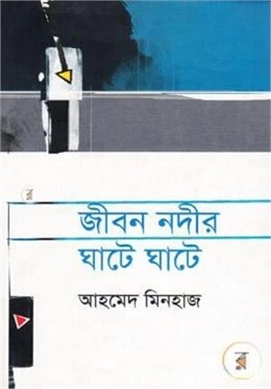 জীবন নদীর ঘাটে ঘাটে