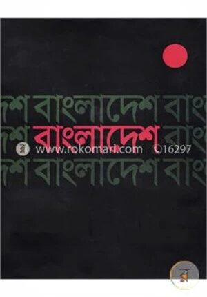 প্রথম বিজয় দিবস বার্ষিকী উপলক্ষে স্মারক গ্রন্থ ১৬ই ডিসেম্বর ১৯৭২