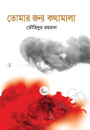 তোমার জন্য কথামালা