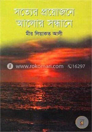 সত্যের প্রয়োজনে আলোর সন্ধানে