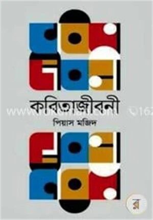 কবিতাজীবনী