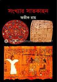 সংখ্যার সাতকাহন