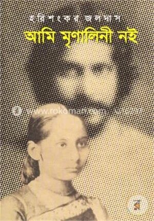 আমি মৃণালিনী নই