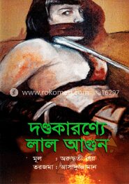 দণ্ডকারণ্যে লাল আগুন (পুরস্কারপ্রাপ্ত লেখকদের বই)