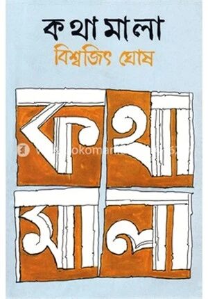 কথামালা