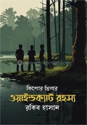 গোয়েন্দা কাহিনী : ওয়াইল্ডক্যাট রহস্য