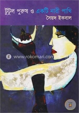 টুটুল পুরুষ ও একটি নারী পাখি