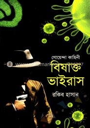 গোয়েন্দা কাহিনী বিষাক্ত ভাইরাস
