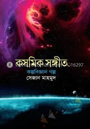 কসমিক সংগীত কল্পবিজ্ঞান গল্প