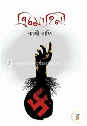 ত্রিমোহিনী