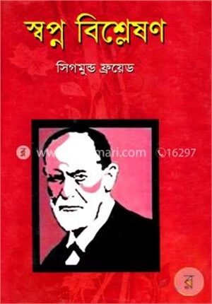 স্বপ্ন বিশ্লেষণ
