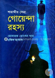 শতাব্দীর সেরা গোয়েন্দা রহস্য