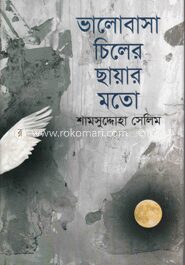 ভালোবাসা চিলের ছায়ার মতো