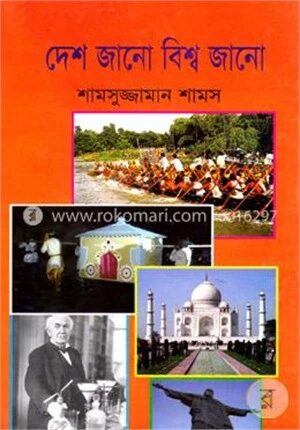 দেশ জানো বিশ্ব জানো
