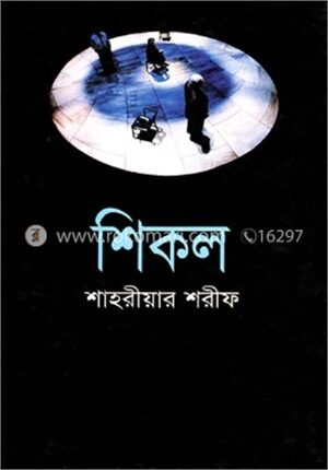 শিকল