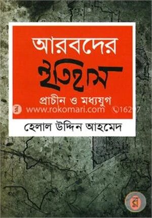 আরবদের ইতিহাস প্রাচীন ও মধ্যযুগ