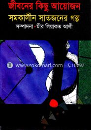 জীবনের কিছু আয়োজন সমকালীন সাতজনের গল্প