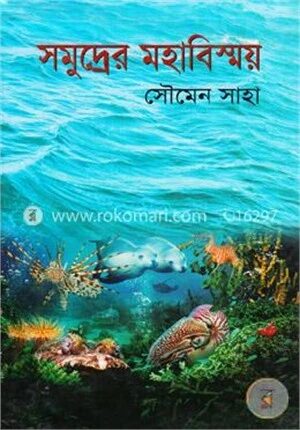সমুদ্রের মহাবিস্ময়