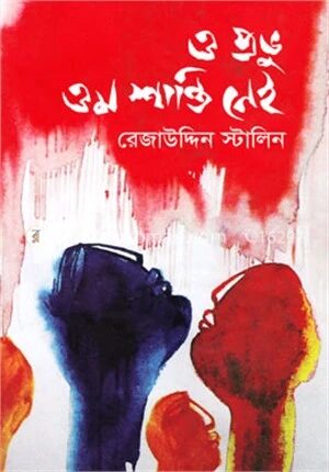 ও প্রভু ওম শান্তি নেই