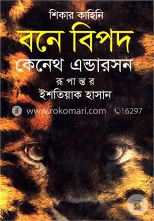 বনে বিপদ