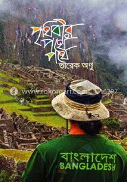 পৃথিবীর পথে পথে