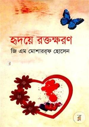 হৃদয়ে রক্তক্ষরণ