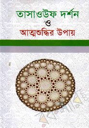 তাসাওউফ দর্শন ও আত্মশুদ্ধির উপায়