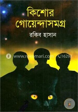 কিশোর গোয়েন্দাসমগ্র - ১