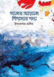 জলের আড়ালে পিপাসার পদ্য