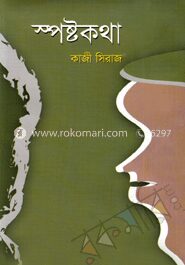 স্পষ্টকথা