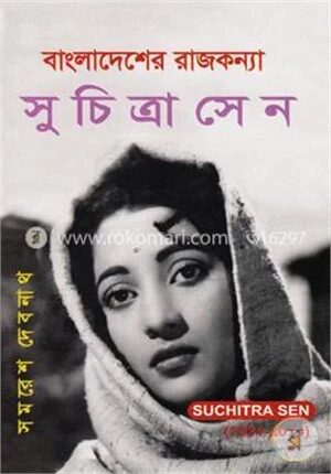 বাংলাদেশের রাজকন্যা